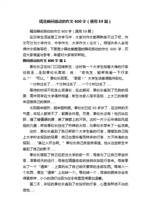 精选瞬间感动的作文600字（通用59篇）