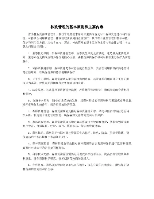 林政管理的基本原则和主要内容