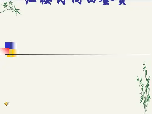 红楼梦诗词曲鉴赏PPT(优秀课件) 人教版