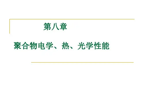 第八章 聚合物的电学性能