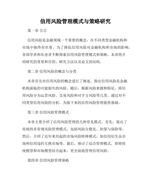 信用风险管理模式与策略研究