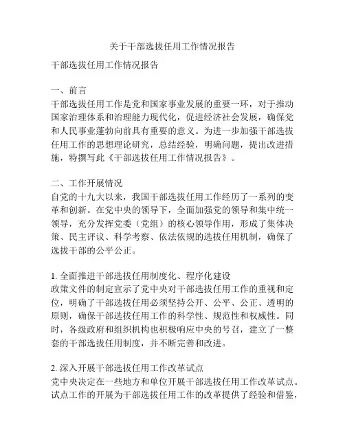 关于干部选拔任用工作情况报告