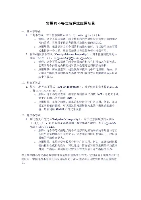 常用的不等式解释或应用场景