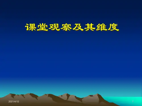课堂观察及其维度PPT课件