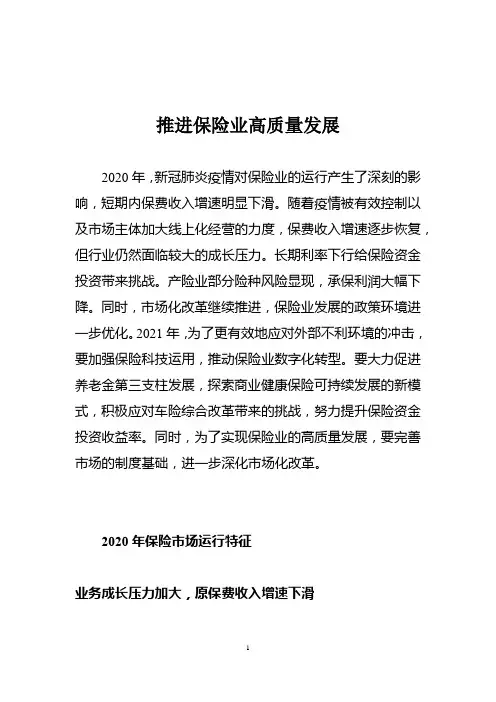 推进保险业高质量发展