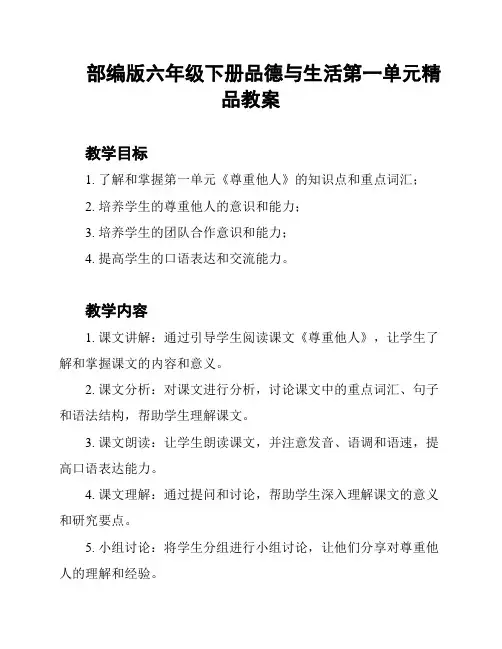 部编版六年级下册品德与生活第一单元精品教案