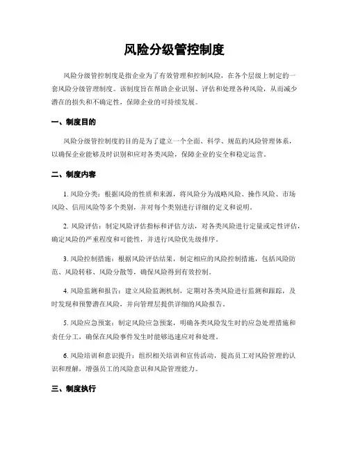 风险分级管控制度
