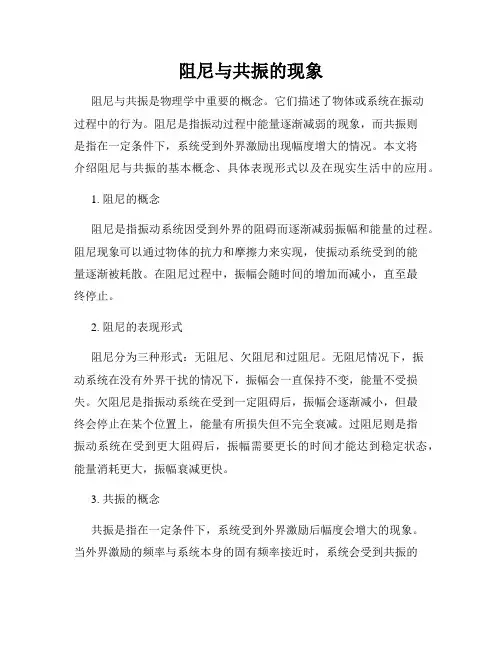 阻尼与共振的现象