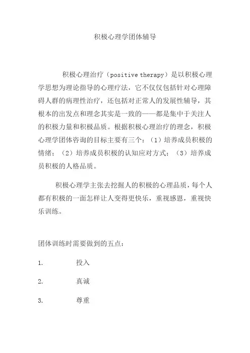 积极心理学团体辅导