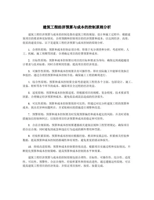 建筑工程经济预算与成本的控制原则分析