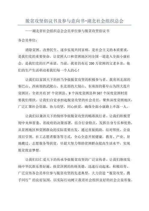 脱贫攻坚倡议书及参与意向书-湖北社会组织总会