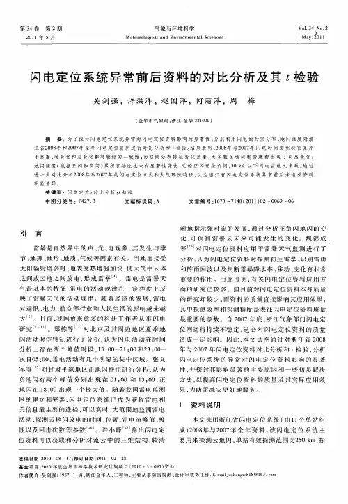 闪电定位系统异常前后资料的对比分析及其t检验