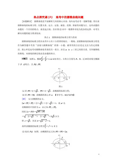 高考数学一轮复习第九章平面解析几何热点探究课6高考中的圆锥曲线问题教师用书