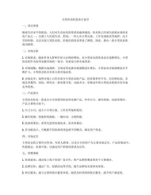 小型洗衣机创业计划书