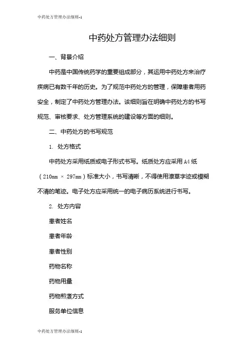 中药处方管理办法细则
