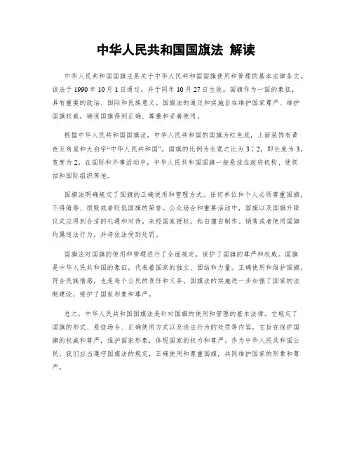 中华人民共和国国旗法 解读