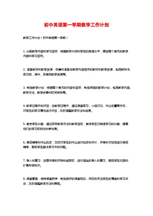 初中英语第一学期教学工作计划