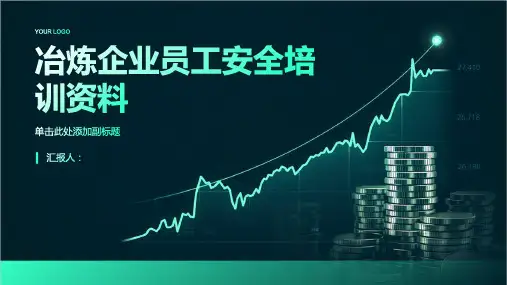 冶炼企业员工安全培训资料