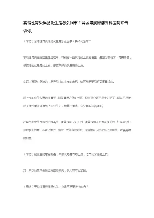 萎缩性胃炎伴肠化生是怎么回事？晋城博润微创外科医院来告诉你。