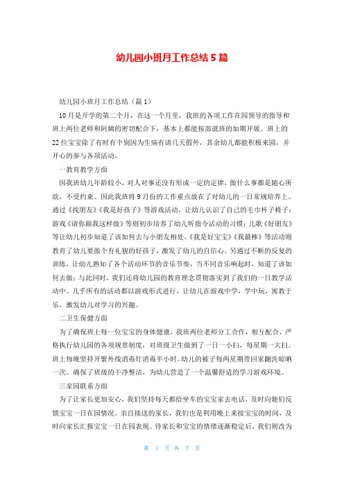 幼儿园小班月工作总结5篇