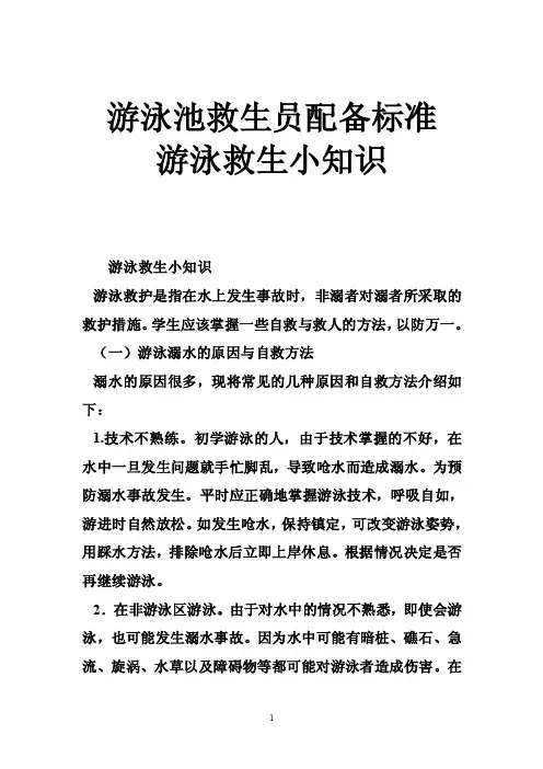 游泳池救生员配备标准游泳救生小知识
