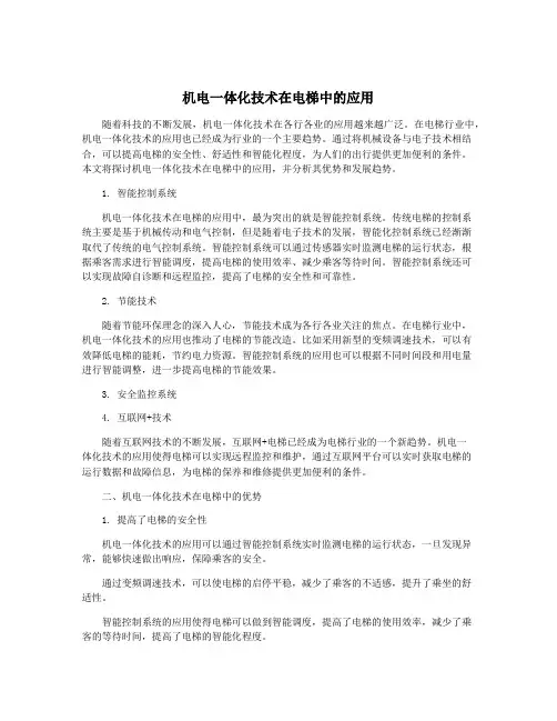 机电一体化技术在电梯中的应用
