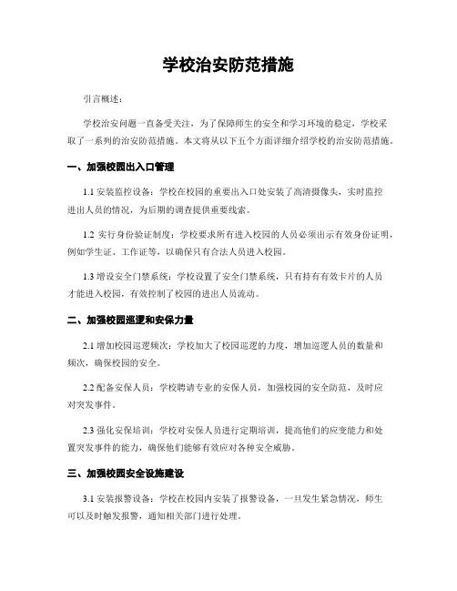 学校治安防范措施