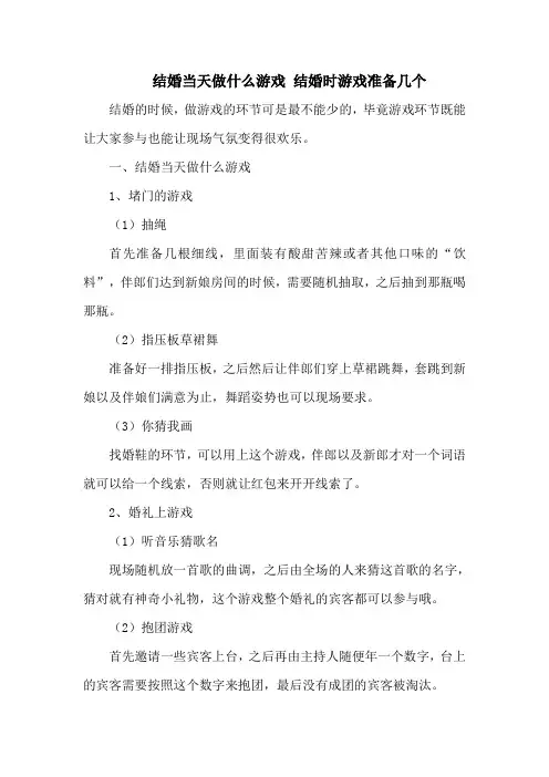 结婚当天做什么游戏 结婚时游戏准备几个