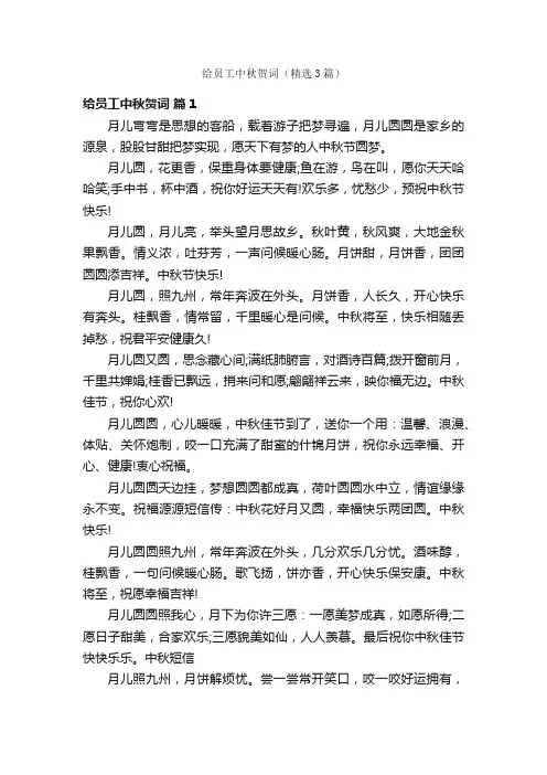 给员工中秋贺词（精选3篇）