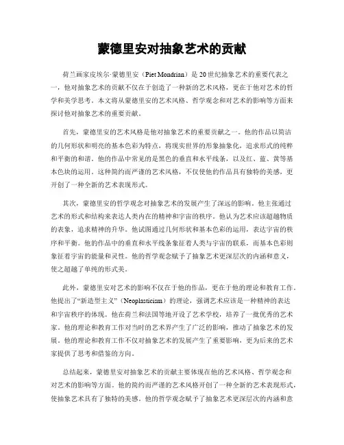 蒙德里安对抽象艺术的贡献