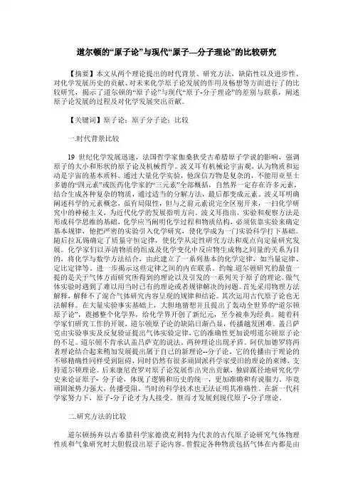 道尔顿的“原子论”与现代“原子—分子理论”的比较研究