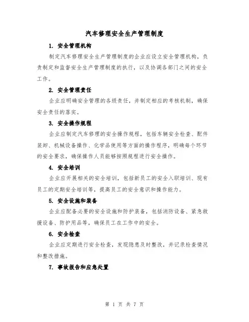 汽车修理安全生产管理制度（3篇）