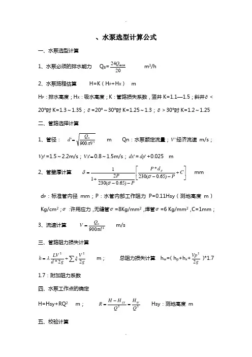 水泵选型计算公式