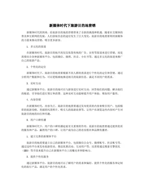 新媒体时代下旅游目的地营销