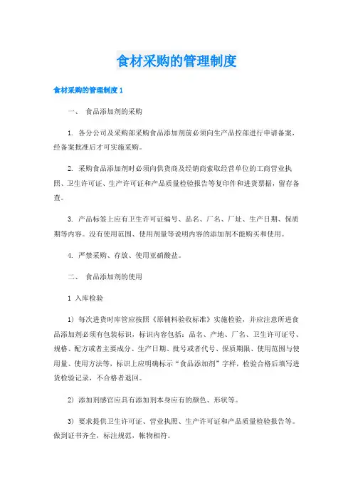 食材采购的管理制度