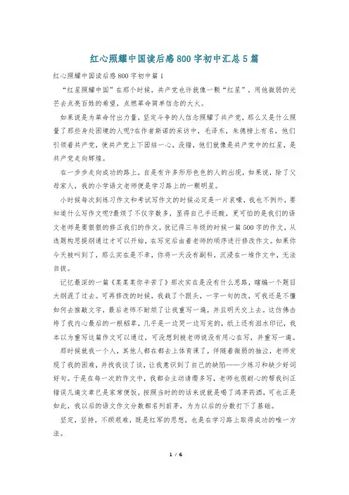红心照耀中国读后感800字初中汇总5篇