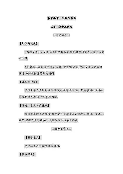 最新人教版初二数学八年级上册 第十二章全等三角形 全单元教案