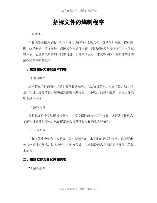 招标文件的编制程序