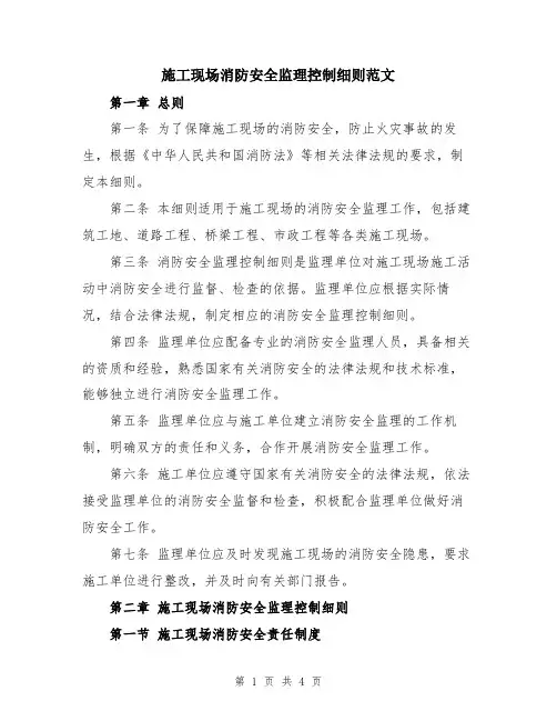 施工现场消防安全监理控制细则范文