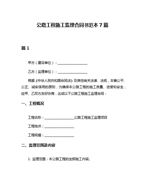 公路工程施工监理合同书范本7篇