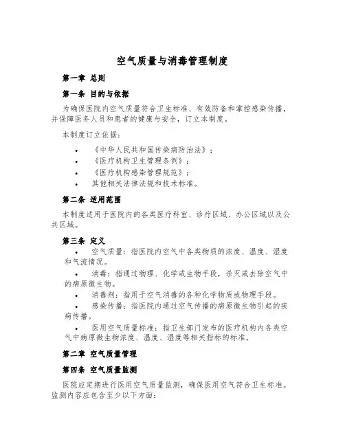 空气质量与消毒管理制度