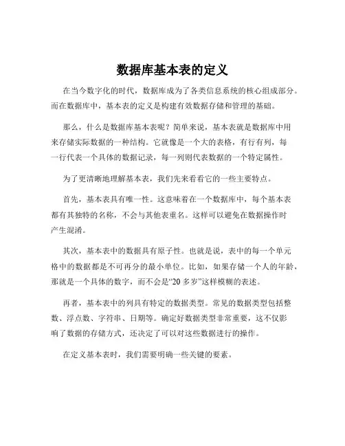 数据库基本表的定义