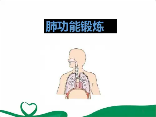 肺功能锻炼PPT参考课件