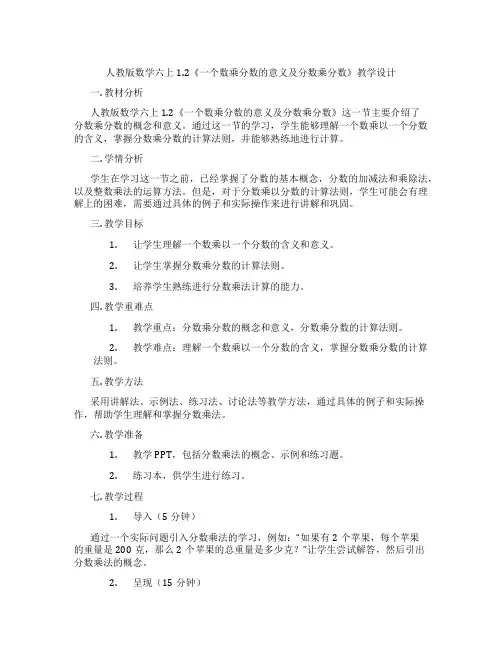 人教版数学六上1.2《一个数乘分数的意义及分数乘分数》教学设计