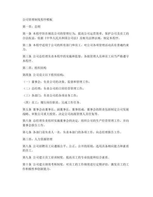 公司管理制度程序模板