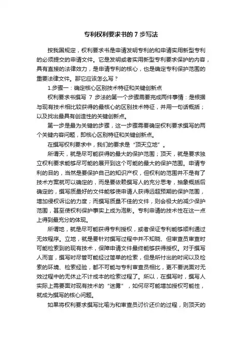 专利权利要求书的7步写法