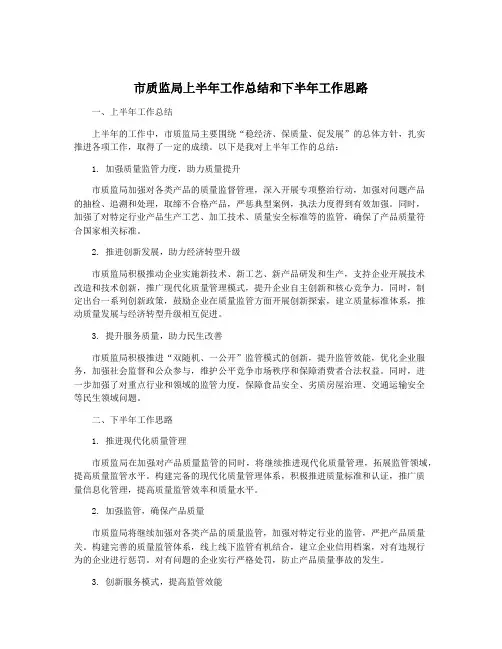市质监局上半年工作总结和下半年工作思路