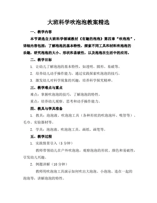 大班科学吹泡泡教案精选