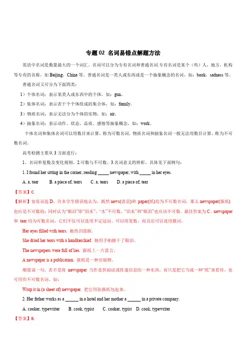 2020年高考英语词汇语法专题2：名词易错点解题方法(含答案解析)