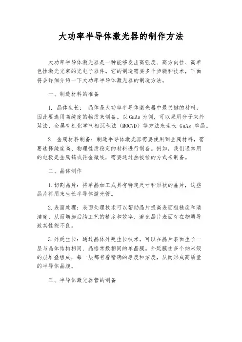 大功率半导体激光器的制作方法